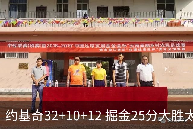 约基奇32+10+12 掘金25分大胜太阳4-2晋级西决