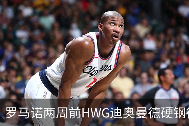罗马诺两周前HWG迪奥曼德硬钢德天空 如今官宣加盟皇马