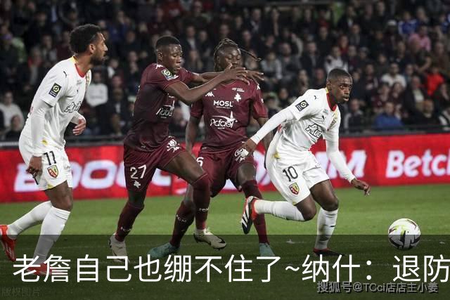 老詹自己也绷不住了~纳什：退防慢是老队员的致命弱点