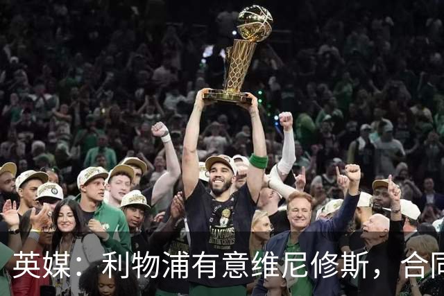 英媒：利物浦有意维尼修斯，合同剩1年，世界杯曾3次全场最佳