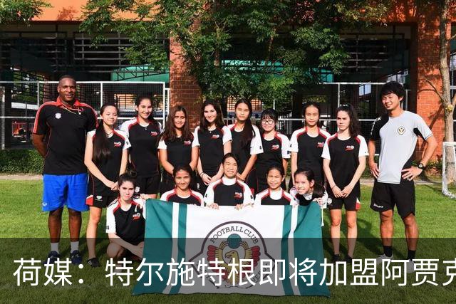 荷媒：特尔施特根即将加盟阿贾克斯，他已完全康复可以立刻出场