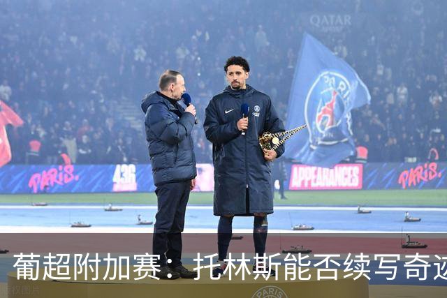 葡超附加赛：托林斯能否续写奇迹？