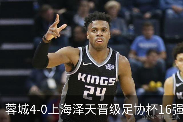 蓉城4-0上海泽天晋级足协杯16强 韦世豪双响17岁帅惟浩首秀