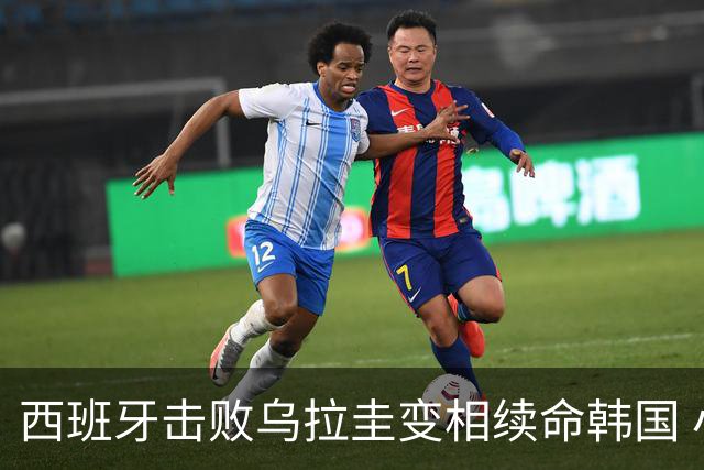 西班牙击败乌拉圭变相续命韩国 小组第1出线避开潘帕斯雄鹰