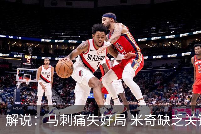 解说：马刺痛失好局 米奇缺乏关键时刻启用新秀弃用老将的魄力