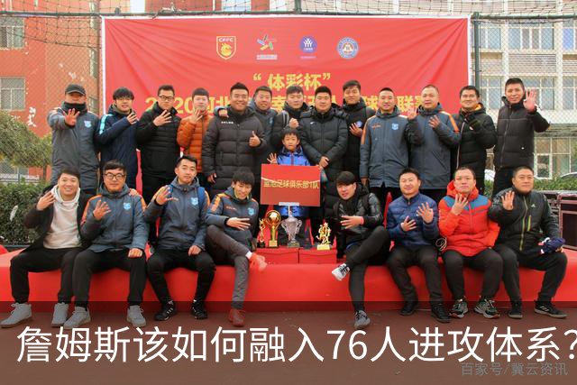 詹姆斯该如何融入76人进攻体系？他们在防守端能打出什么水准？