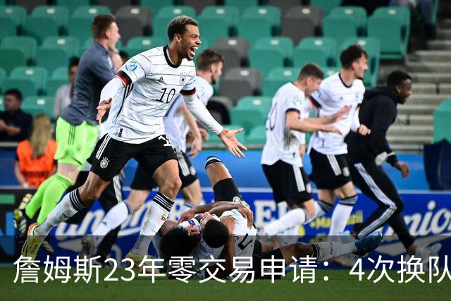 詹姆斯23年零交易申请：4次换队老东家仅获2首轮，忠诚标签仍与他绝缘
