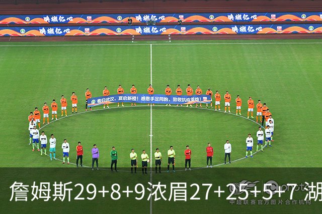 詹姆斯29+8+9浓眉27+25+5+7 湖人力克森林狼
