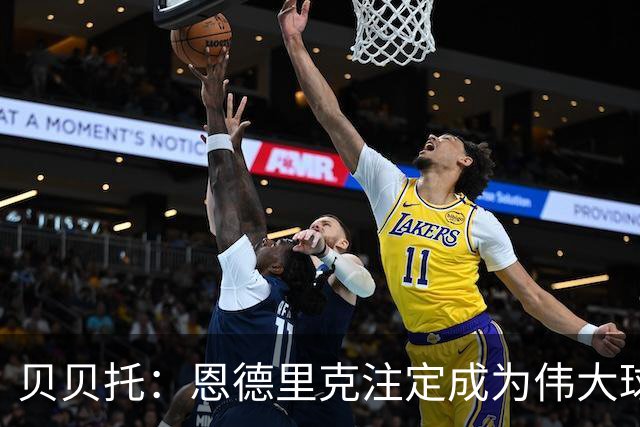 贝贝托：恩德里克注定成为伟大球员，安切洛蒂也认为他将至关重要