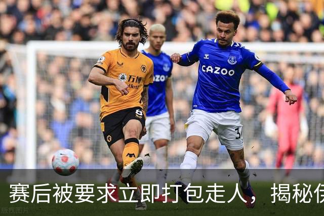 赛后被要求立即打包走人，揭秘伊朗世界杯首战前后48小时：140英里路程花了5小时