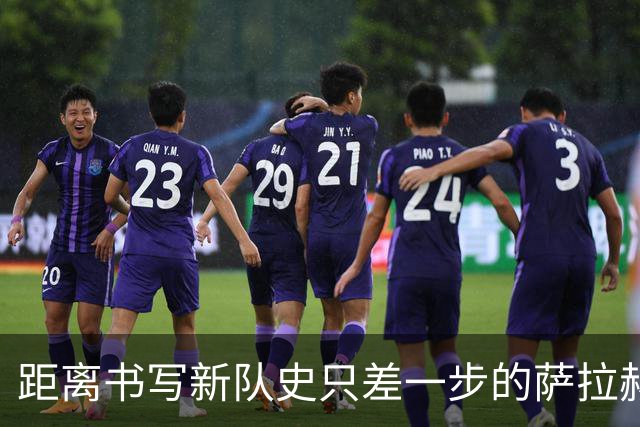 距离书写新队史只差一步的萨拉赫，带着骄傲和心碎离开