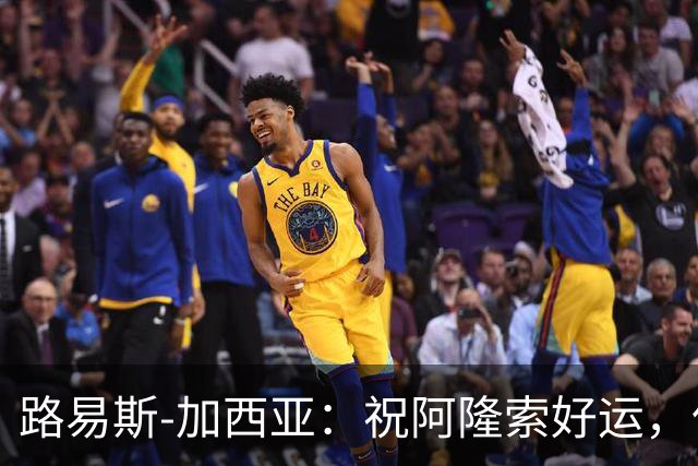 路易斯-加西亚：祝阿隆索好运，但希望切尔西排在利物浦之后
