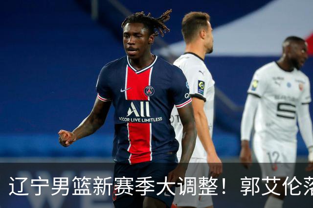 辽宁男篮新赛季大调整！郭艾伦落叶归根或重返辽篮，杨鸣有望回归