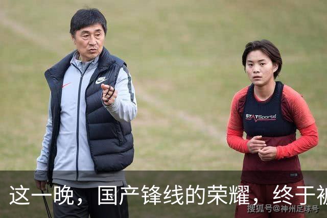 这一晚，国产锋线的荣耀，终于被张镇麟夺回