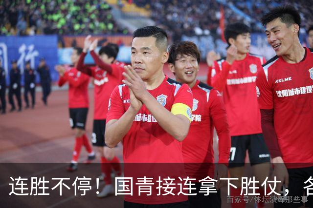 连胜不停！国青接连拿下胜仗，各级男足稳步崛起