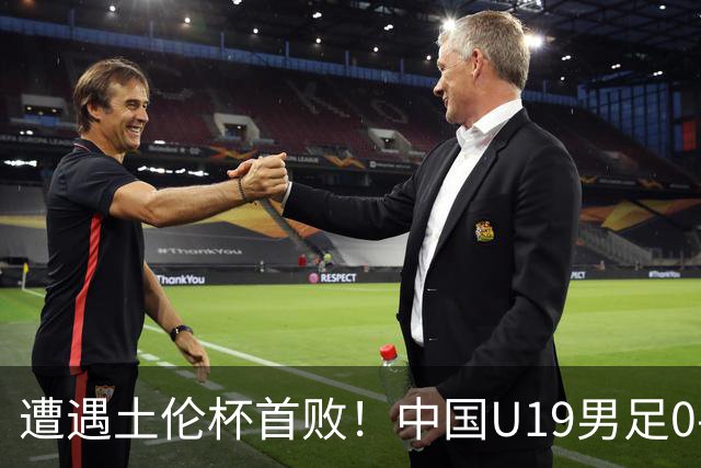 遭遇土伦杯首败！中国U19男足0-3不敌民主刚果U23队