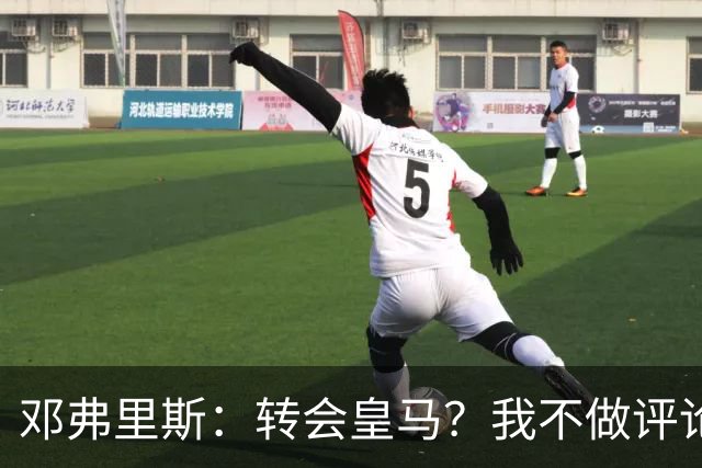 邓弗里斯：转会皇马？我不做评论；保持专注，荷兰也将是夺冠热门