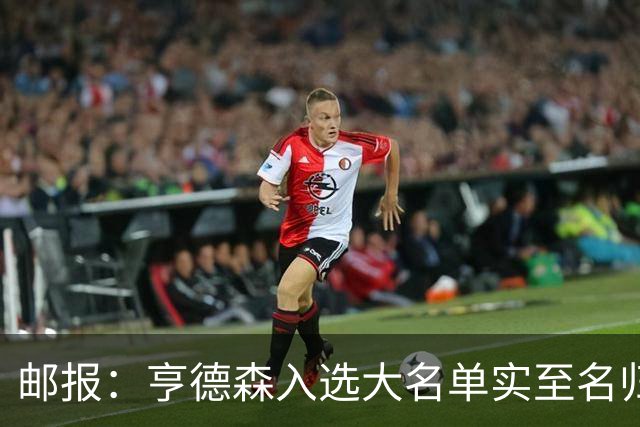 邮报：亨德森入选大名单实至名归，他能激励队友也能稳定球队情绪