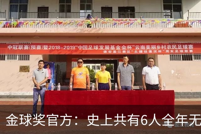 金球奖官方：史上共有6人全年无冠获奖，最近一位是2013年C罗