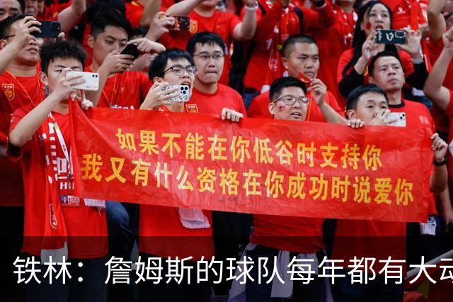 铁林：詹姆斯的球队每年都有大动作 即使湖人夺冠了仍然要交易