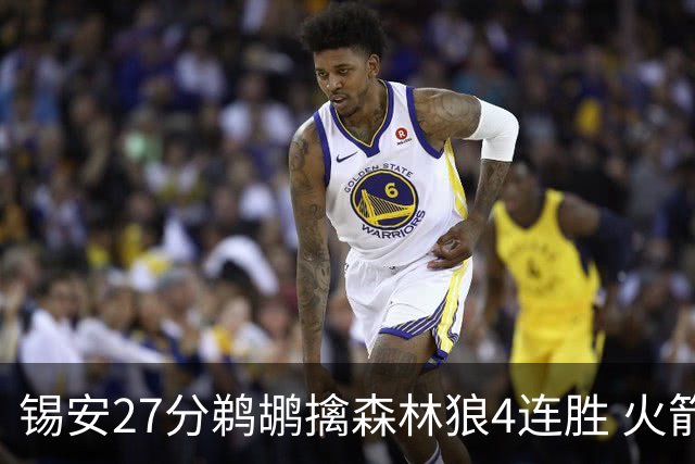 锡安27分鹈鹕擒森林狼4连胜 火箭送篮网5连败