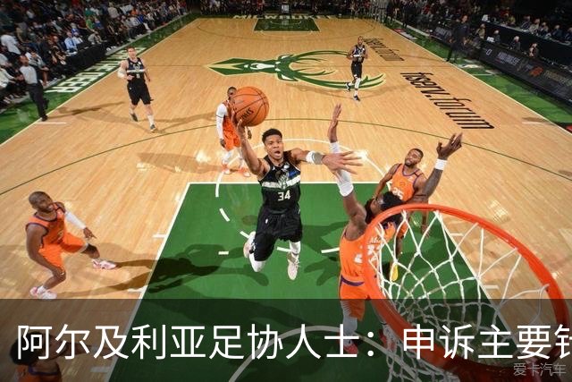 阿尔及利亚足协人士：申诉主要针对梅西铲球，大家都认为那是红牌