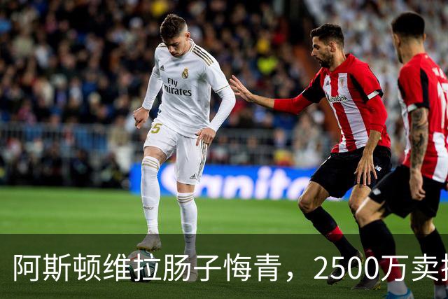 阿斯顿维拉肠子悔青，2500万卖掉的水货，半年后帮对手狂赚6000万