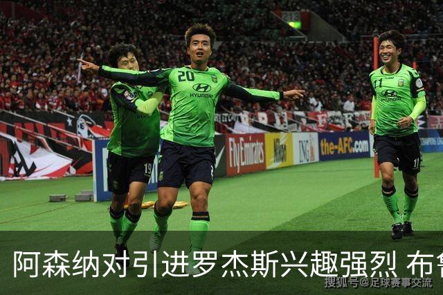 阿森纳对引进罗杰斯兴趣强烈 布鲁日边锋进入考察范围