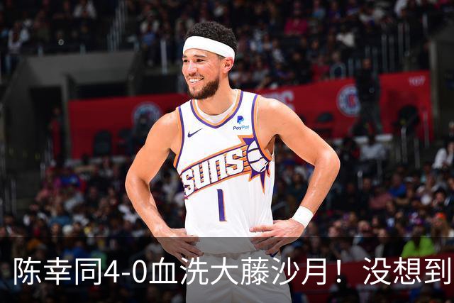 陈幸同4-0血洗大藤沙月！没想到大藤沙月赛后这么说，被打服了！
