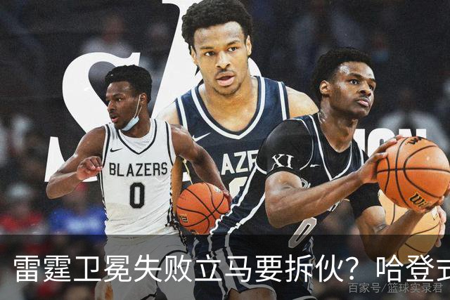 雷霆卫冕失败立马要拆伙？哈登式分手剧本或重现