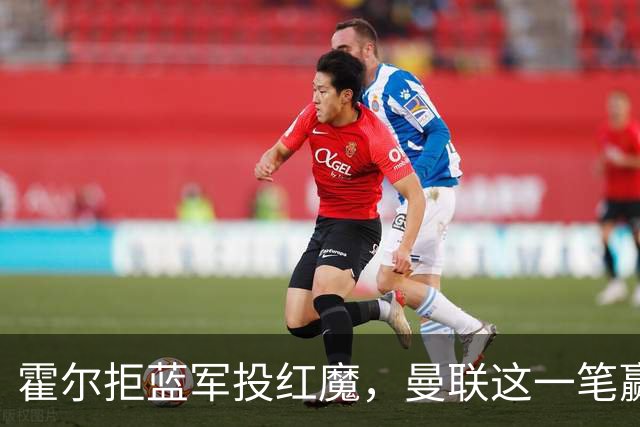 霍尔拒蓝军投红魔，曼联这一笔赢麻了转会市场上有个奇怪的现象：有些球员明明在母队混得风生水起，却偏要出走