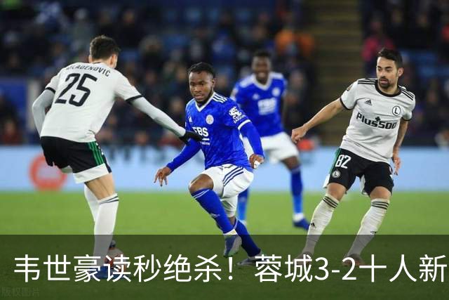 韦世豪读秒绝杀！蓉城3-2十人新鹏城 韦世豪双响周定洋破旧主