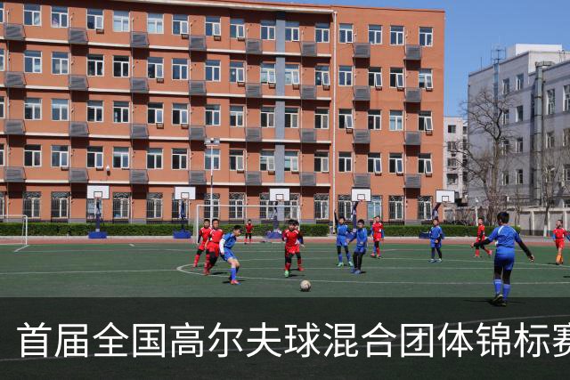 首届全国高尔夫球混合团体锦标赛天津盘山挥杆在即