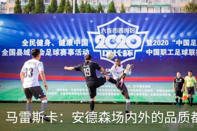 马雷斯卡：安德森场内外的品质都适合曼城；蒙加来曼城是对的