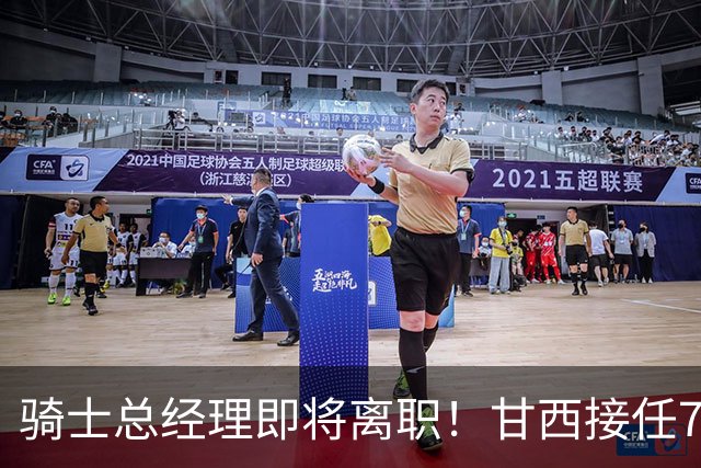 骑士总经理即将离职！甘西接任76人篮球运营总裁，替换莫雷职位
