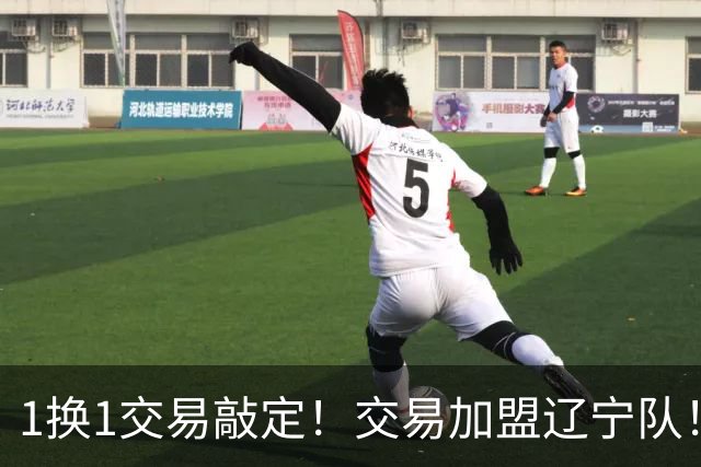 1换1交易敲定！交易加盟辽宁队！千万级别的超级新星