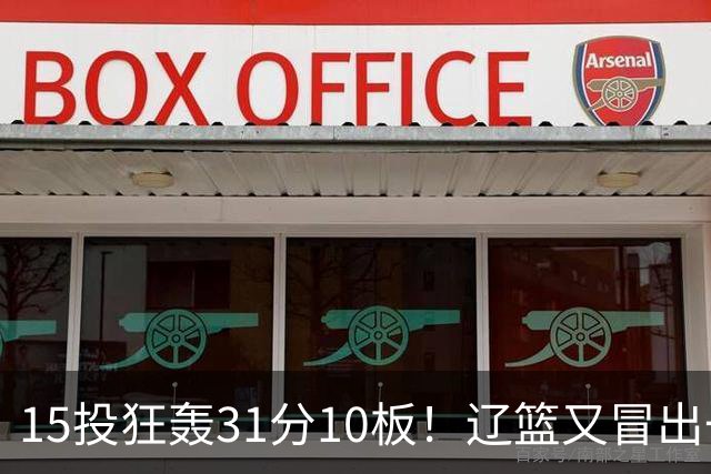 15投狂轰31分10板！辽篮又冒出一个锋线天才：他会是下一个张镇麟吗？