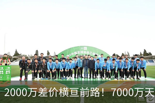 2000万差价横亘前路！7000万天价，切尔西为何拦下球员的西甲归途