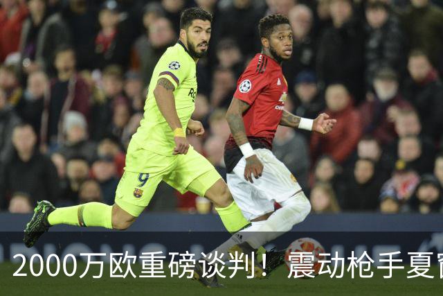 2000万欧重磅谈判！震动枪手夏窗，特罗萨德最终会告别英超吗？
