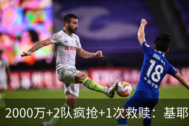 2000万+2队疯抢+1次救赎：基耶萨这趟回家路，利物浦亏了还是赚了？