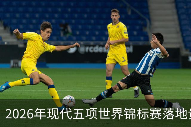 2026年现代五项世界锦标赛落地贵州贵阳