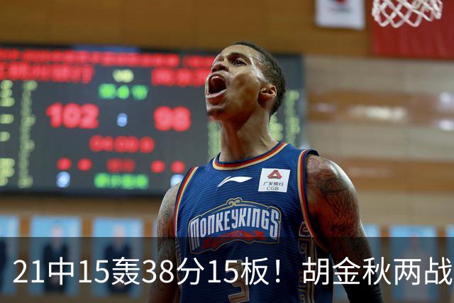 21中15轰38分15板！胡金秋两战杀红眼：他才是总决赛最稳定之人！