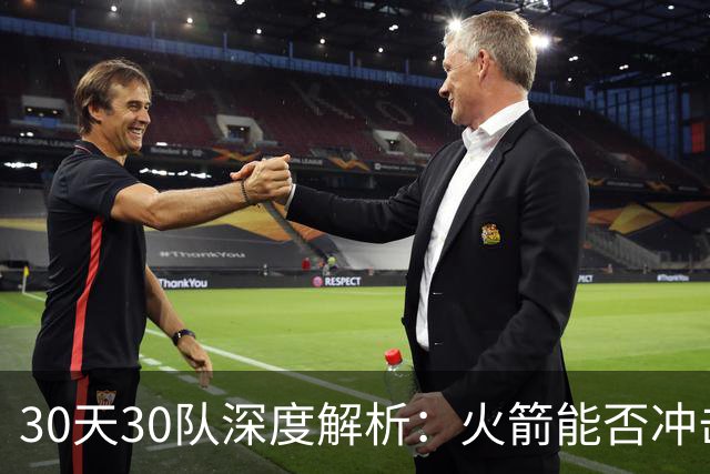 30天30队深度解析：火箭能否冲击西部第一梯队？亚当斯成最大X因素