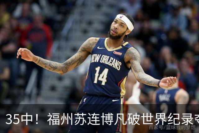 35中！福州苏连博凡破世界纪录夺金！