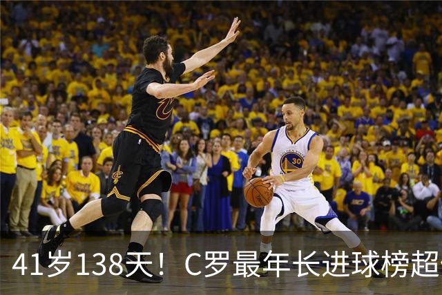 41岁138天！C罗最年长进球榜超佩佩 最年长双响榜霸榜