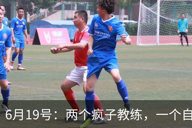 6月19号：两个疯子教练，一个自掏5800万，一个辞职扎根煤渣地，他们正在悄悄改变中国足球