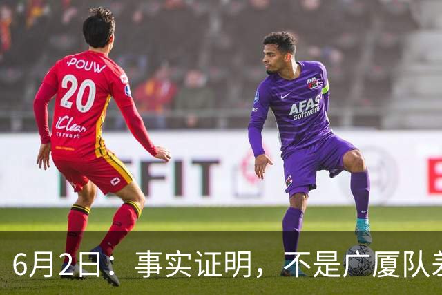6月2日：事实证明，不是广厦队差了上海队，而是布朗差了古德温