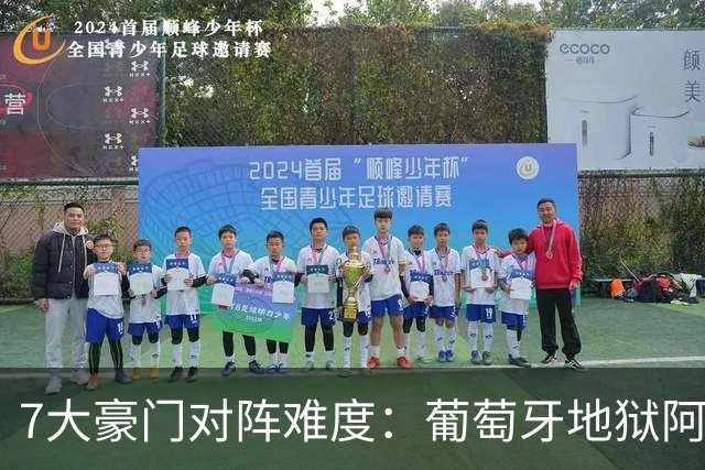7大豪门对阵难度：葡萄牙地狱阿根廷天使 法英竟一致