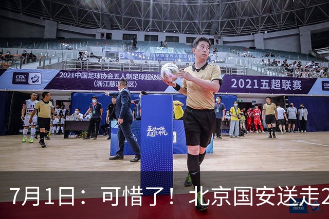 7月1日：可惜了！北京国安送走20岁国脚中卫，范双杰16轮0出场，曾被当作主力培养