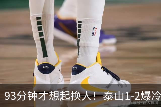 93分钟才想起换人！泰山1-2爆冷，韩鹏慢半拍害惨全队，拿啥保3争1